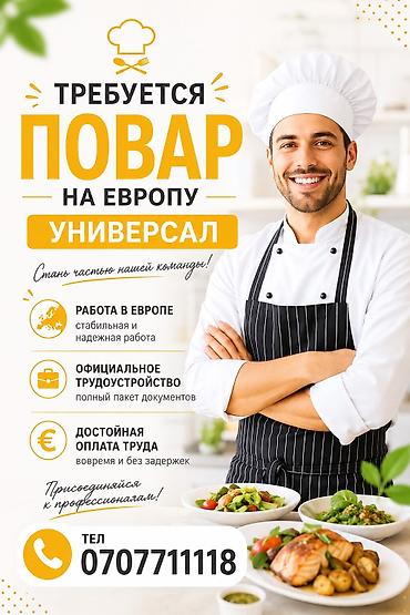 Требуется Повар Европейская кухня, Более 5 лет опыта