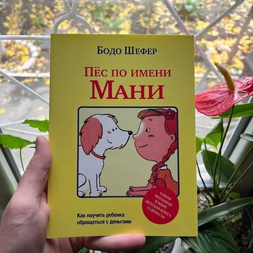книги про психологию: Пёс по имени Мани СКИДКА!!! СКИДКА!!! Книги от 130 сом. Действует до