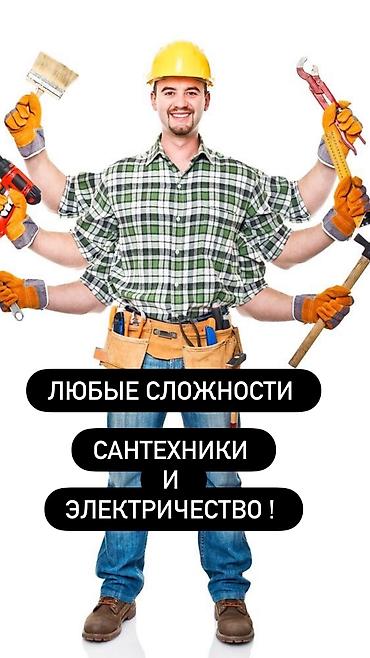 Любые сложности сантехники, электрика и сварка! Звоните наши мастеры