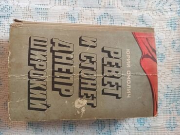 Художественная литература: Классика, На русском языке, Б/у, Самовывоз, Платная доставка — 17