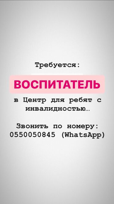 Воспитатели: Требуется Воспитатель, Менее года опыта