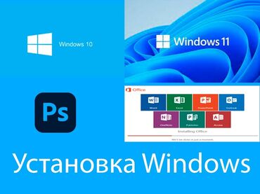 установка программ на ноутбук: Windows 7;8;10;11 Microsoft office Photoshop активация Windows;
