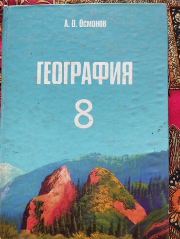 цоомо книга: Кыргыз республикасынын физикалык географиясы. орто мектептердин