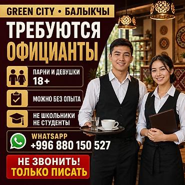 дачные работы: Вакансия: официанты (Green City, Балыкчы) - Требуются парни и девушки — 1