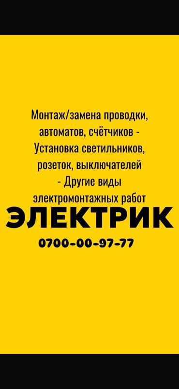 швеи на заказ: Электрик. 6 жылдан ашык тажрыйба