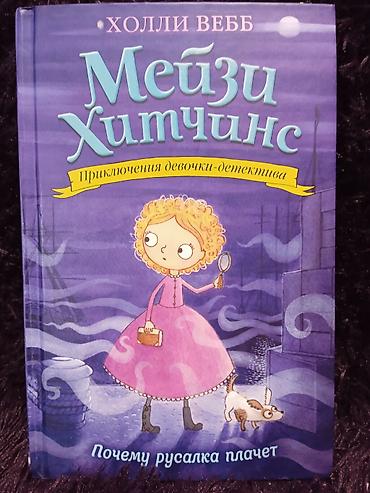 Детские книги: Коллекция книг про приключения девочки-детектива "Мейзи Хитчинс". 8 — 8