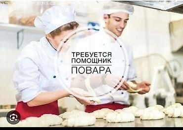 вакансия повар: Требуется Помощник повара : Горячий цех, Европейская кухня, Менее года опыта — 1