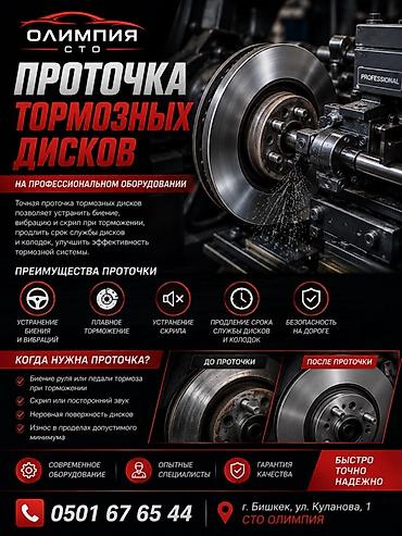 Транспорт: Профессиональная проточка тормозных дисков СТО «Олимпия» выполняет — 1
