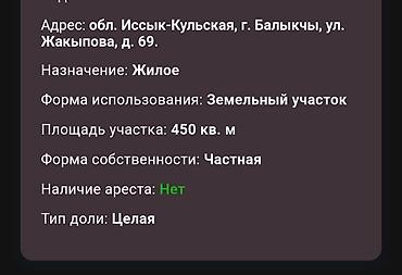 участка балыкчы: 450 соток, Для строительства — 1