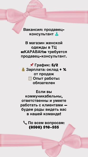 Требуется Продавец-консультант в Магазин одежды, График: Пятидневка, % от продаж, Полный рабочий день at lalafo.kg Требуется Продавец-консультант в Магазин одежды, График: Пятидневка, % от продаж, Полный рабочий день