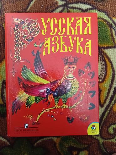 Книги и журналы: Русская азбука — ярко оформленная книга для обучения чтению. Твёрдый — 1