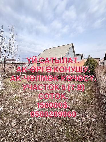 Продажа коттеджей и домов: 📌 ДАРЕК: Ак-Өргө конушунун башталышынан, Ак-Чөлмөк көчөсүнөн (Гагарин — 1