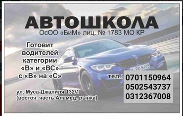автошкола в Кыргызстан | Автошколы, курсы вождения: Курсы вождения | (B), (C) | Автошкола