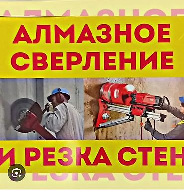 Алмазное сверление и резка стен Профессиональные работы по бетону
