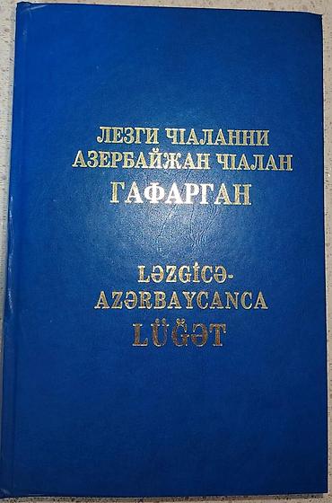 Книги и журналы: Məhsul: Ləzgicə–Azərbaycanca lüğət Xüsusiyyətlər: - Dil cütü: Ləzgicə — 1