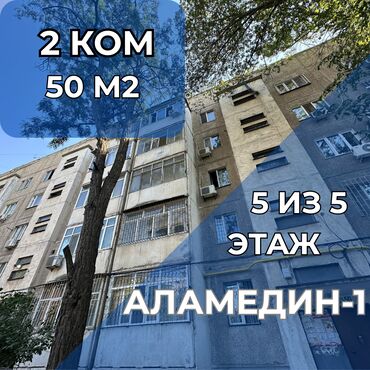 рядом с аламединским рынком: 2 бөлмө, 50 кв. м, 105-серия, 5 кабат, Косметикалык ремонт