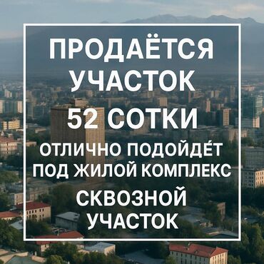 продам участок бишкек: 52 соток, Для бизнеса, Красная книга, Тех паспорт