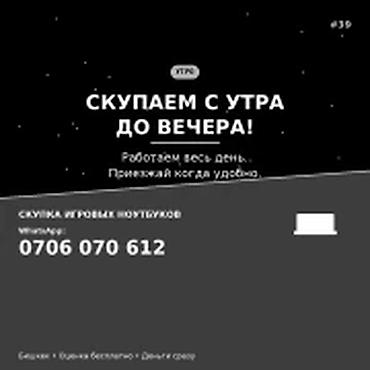 Скупка компьютеров и ноутбуков: Скупка игровых ноутбуков в Бишкеке. Работаем с утра до вечера, в — 1