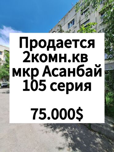 квартира бишкек 2ком: 2 комнаты, 48 м², 105 серия, 5 этаж, Косметический ремонт