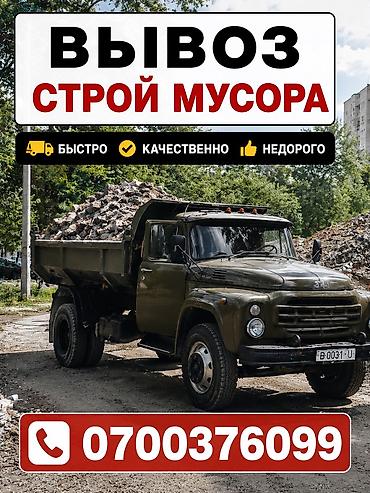 🚛 ВЫВОЗ СТРОЙ МУСОРА 🚛 ЗИЛ • КамАЗ • Портер ♻️ Быстро и аккуратно