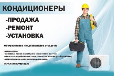 холодилник для мороженое: Монтаж, демонтаж кондиционеров!!!! Заправка!!! Комплексное