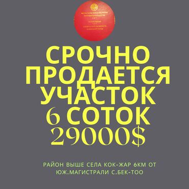 продаю дачи: 5 соток, Для строительства, Договор купли-продажи, Красная книга