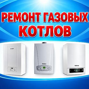 Техниканы оңдоо: Ремонт газовых котлов и горелок - Диагностика, настройка и ремонт — 1