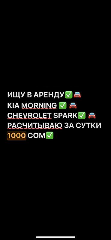 Сдаю Kia Morning, Посуточно, Без водителя at lalafo.kg Сдаю Kia Morning, Посуточно, Без водителя