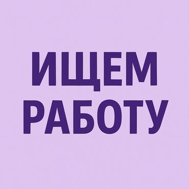 Детские сады, няни: Ищем работу! Ответственные, и аккуратные. Можем присмотреть за детьми