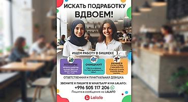 работа на хову: Официанты — 1