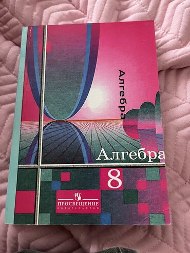 физика 8 класс жаны китеп: Книга по алгебре за 8 класс