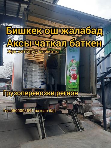 тара: Грузоперевозки Бишкек.Ош жук жеткеруу ош бишкек аксы баткен аркандай — 3