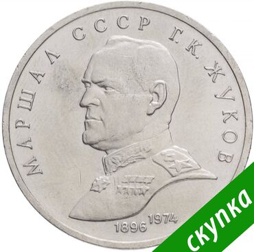 Монеты: Купим юбилейные рубли ссср монеты, которые мы берем пушкин маркс