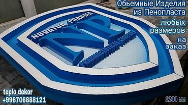 Изготовление рекламных конструкций: Фигурная резка пенопласта любого размера и сложности . Обемные — 10