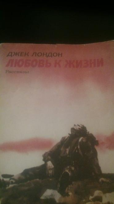 Bədii ədəbiyyat: Книги и "Собрание сочинений" Джека Лондона на русском и — 2