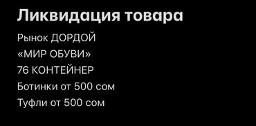 кампус обувь: Идет ликвидация товара 
Ботинки, туфли, сапоги от 1000 сом