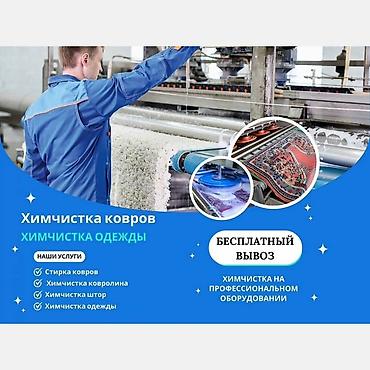 Стирка ковров: Стирка ковров, | Ковер — 4