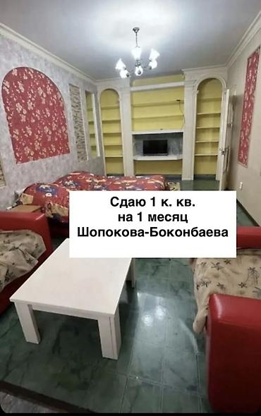 помещение сдаю: Сдается 1‑комнатная квартира на 1 месяц. Локация: пересечение Шопокова — 1