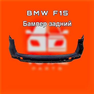 gladiator: Бампер задний для BMW F15 (X5) ⚠️ Есть в наличии 🗒️Подходит на многие — 1