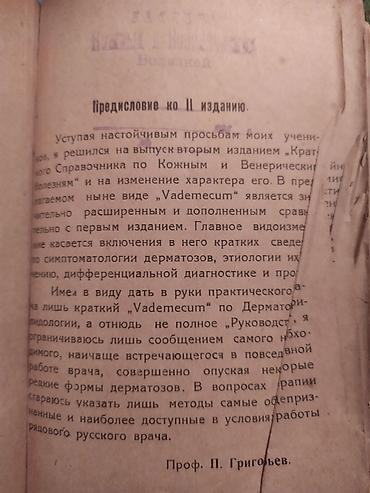 Книги и журналы: Книга: «Краткий справочник по кожным и венерическим болезням — 4