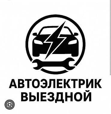 bwb e34: Автоэлектрик с выездом. выезд одень 1000 сомПрофессиональная выездная — 1