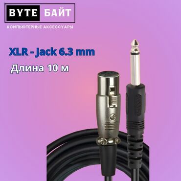 купить мини кондиционер в бишкеке: ❇️XLR - Jack 6.3 mm кабель для микрофона Длина 10 м🔸 Новый 🔸 ТЦ Гоин