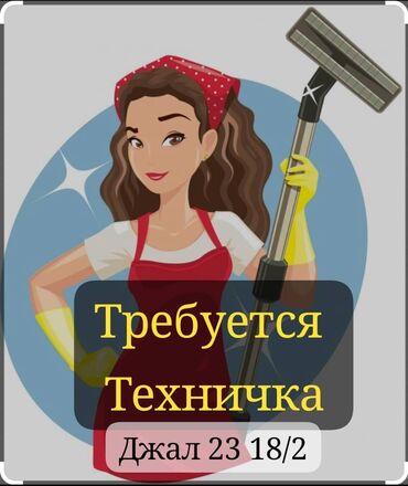 уборщица неполный рабочий день: Требуется Уборщица, Оплата Дважды в месяц