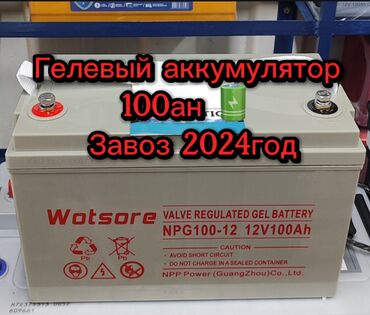 аккумулятор на 12 вольт купить: Аккумулятор 100 жана андан көп Aс, Жаңы, Кытай, Акылуу жеткирүү, Акысыз жеткирүү, Өзү алып кетүү