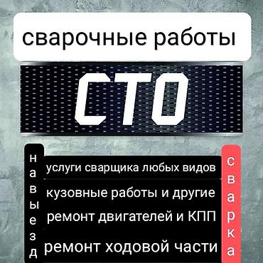 электронный лом: Услуги сварочных работ кузовные ходовые глушителя и любые мелкосрочные — 1