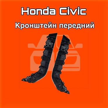 kuga: Передние кронштейны бампера для Honda Civic. ⚠️ Есть в наличии — 1