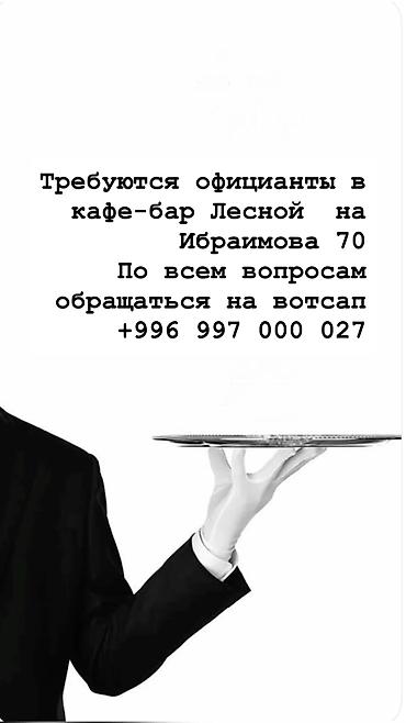 фотографии: Требуется Официант 1-2 года опыта, Оплата: Дважды в месяц — 1