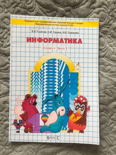 информатика книга: Информатика Горячев, Горина 3 кл, часть первая. НОВАЯ ПИСАТЬ В