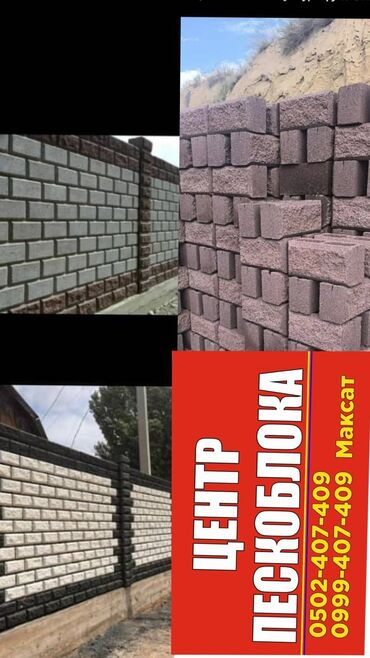 пескоблок каракол цена: ПЕСКОБЛОКтун баардык туру сатылат!!!
Адрес: НОВОПОКРОВКА,
 УЧКУН-2