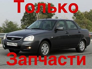 lada priora: Разбор на запчасти: седан LADA Priora (2170), 4 двери, цвет — 1
